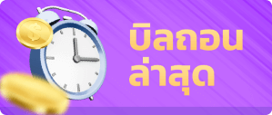 T98FUN บิลถอนและฝาก
